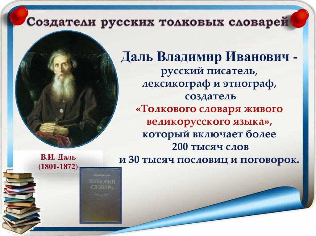 Словарь писателей 20. Толковый словарь живого великорусского языка в и Даля 1863 1866.