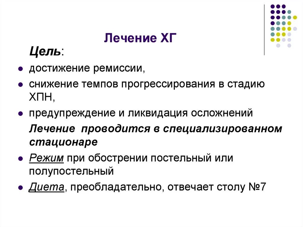 Ремиссия после лечения. Этапы ремиссии. Спонтанной ремиссии. Режим при ХПН. Факт достижения объективной ремиссии.