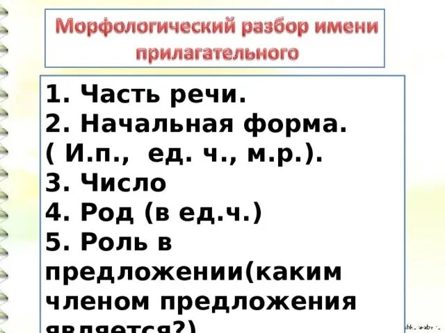 Морфологический разбор прилагательного 6 класс памятка. Цифра 3 морфологический разбор прилагательного. Морфологический разбор имени прилагательного 4 класс памятка. Морфологический разбор имени прилагательного 4 класс образец. Морфологический разбор имени прилагательного 4 класс.