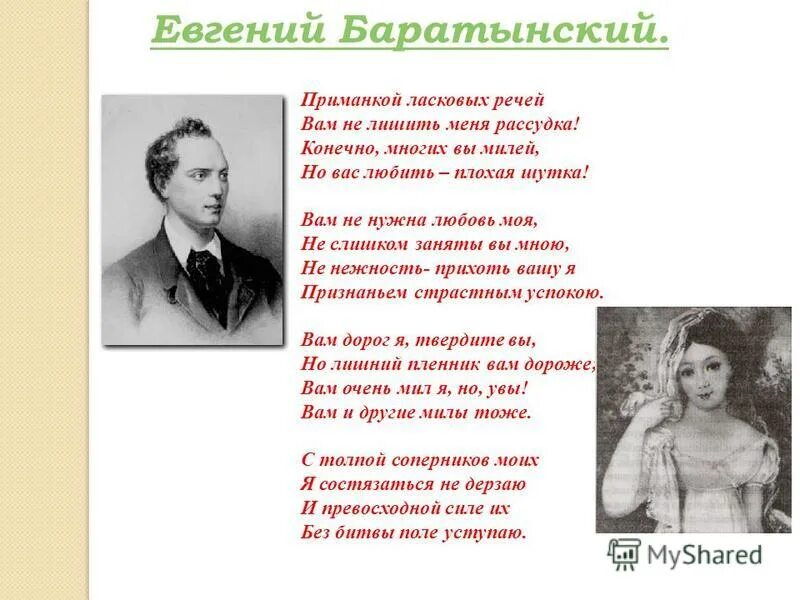Стихотворение е а Баратынского.