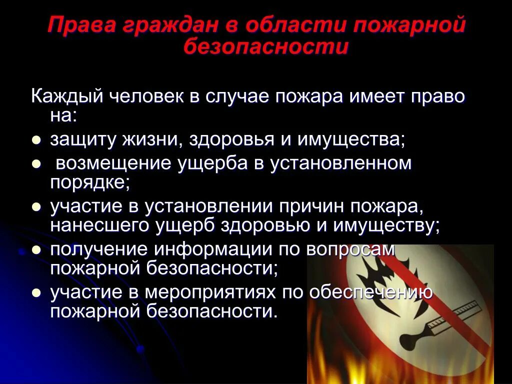 Каждый человек в случае пожара имеет право на. Граждане имеют право на в области пожарной безопасности. Защита здоровья в случае пожара участие в установлении причин пожара. Пожарная безопасность презентация. Административное правонарушение в области пожарной безопасности