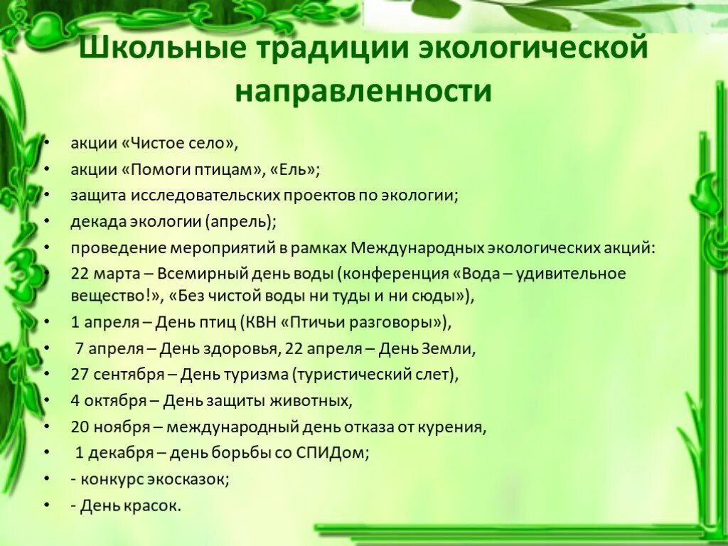 Мероприятия экологической направленности. Экология названия мероприятий. План работы по экологии. Проекты экологической направленности. Внеклассное мероприятие экологическая