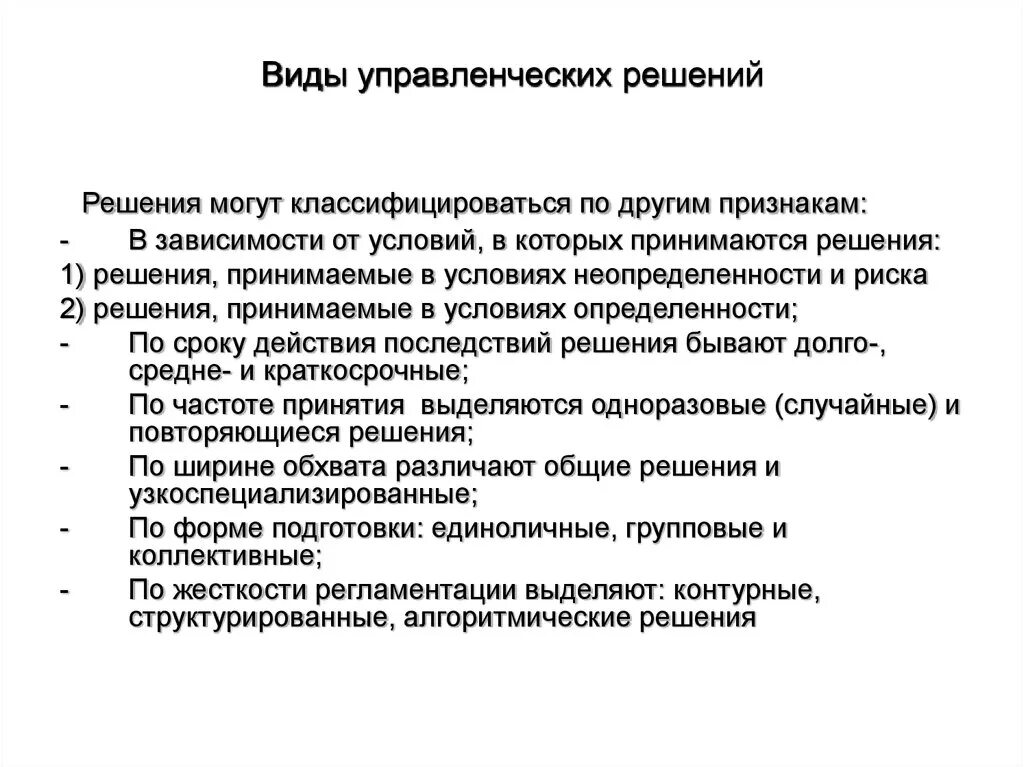 Назовите основные виды управленческих решений.. Виды управленческих решений в ОВД. Типы принятия управленческих решений. Виды управленческих решений в менеджменте кратко.