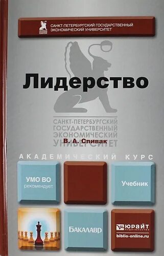 Учебник лидерство. Психология лидерства. Учебник лидерство. Бендас психология лидерства. Лидерство пособия.