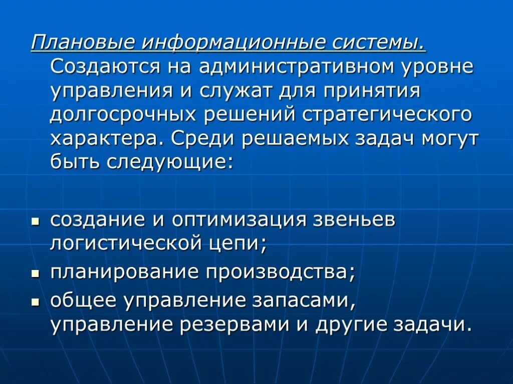 Плановые ИС. Плановые информационные системы в логистике. На каком уровне создаются плановые информационные системы. Информационные системы в логистике презентация.