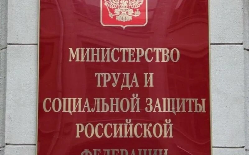 Министерство социальной защиты РФ. Минтруд. Министерство труда РФ. Министерство труда Росси. Сайт министерства социальной защиты российской федерации