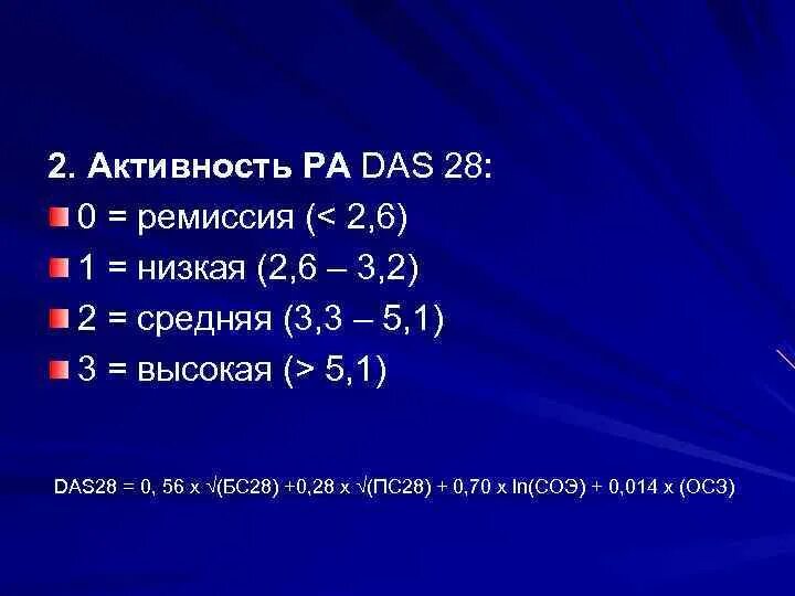 Фк 2 расшифровка. Степень активности ревматоидного артрита das28. Ревматоидный артрит индекс das28. Das 28 ревматоидный артрит. Степени активности ревматоидного артрита по das 28.