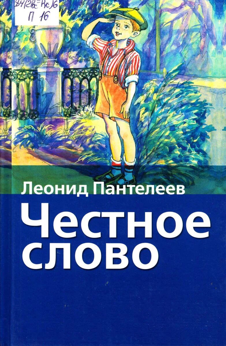 Л Пантелеев честное слово иллюстрации. Л Пантелеев честное слово обложка. «Честное слово» л. Пантелеева (1941). Канал честное слово