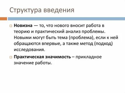 Новизна работа