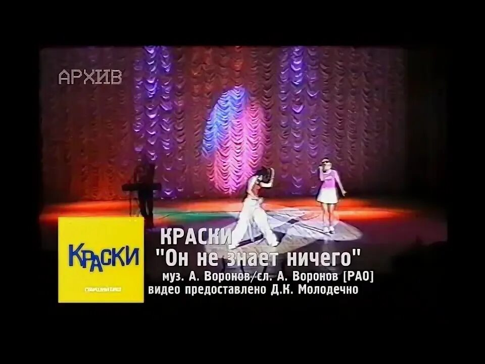 Группа краски 2001. Краски - он не знает ничего. Краски - он не знает ничего. Краски - он не знает ничего. Он не знает ничего dfm.