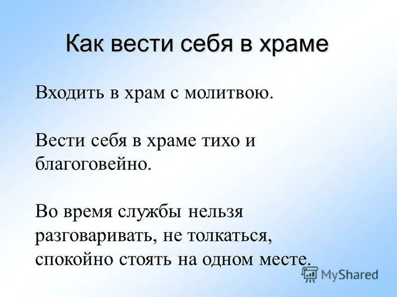 Поведения в православном храме. Как вести себя в храме. Правила как вести себя в храме. Как нужно вести себя в церкви. Памятка как нужно вести себя в храме.