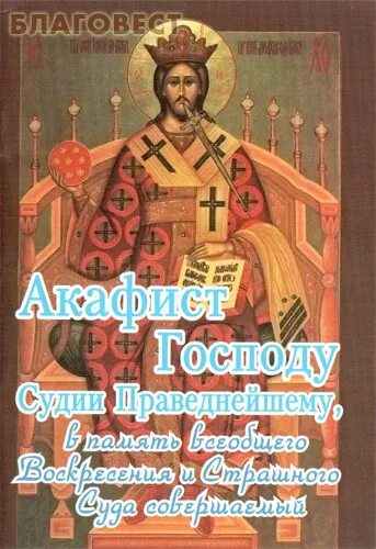 Читать канон умилительный господу иисусу. Акафист господу. канон умилительный к господу иисусу христу. акафист иисусу христу покаянный акафист господу.