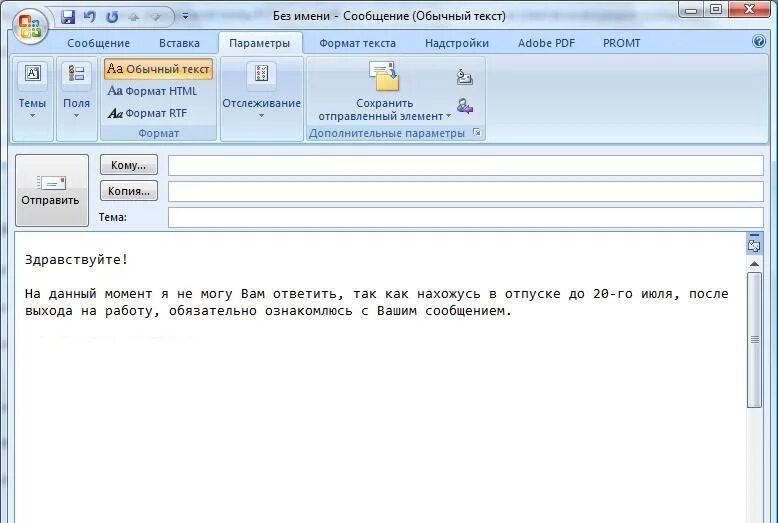 Как поставить автоответ в outlook. Автоответ в Outlook отпуск. Автоматический ответ в отпуске. Автоматический ответ на время отпуска. Автоматический ответ на письмо в Outlook.