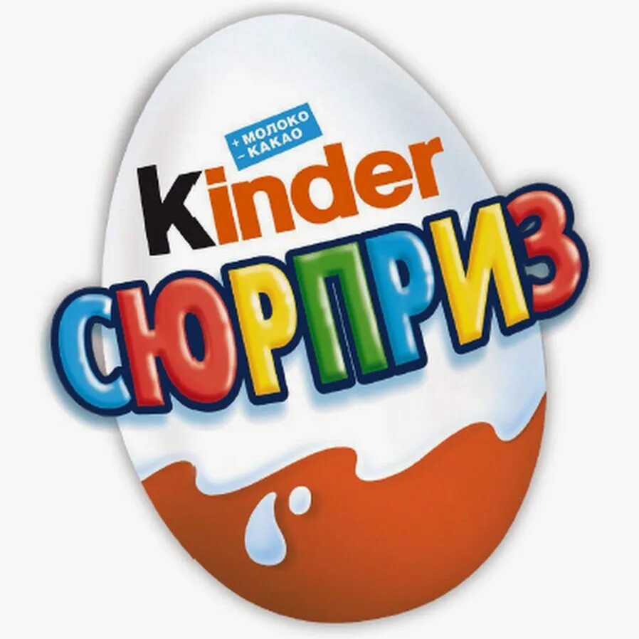 Надпись киндер сюрприз. Надпись Киндер. Киндер сюрприз логотип. Kinder сюрприз надпись.