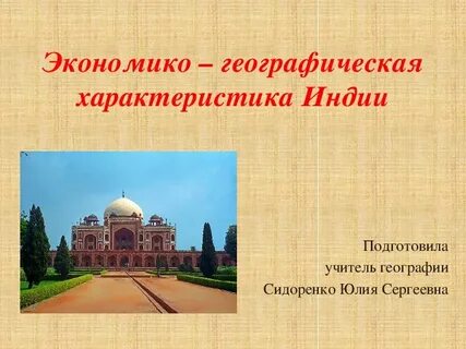 Экономико географическая характеристика индии презентация