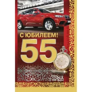 С днем рождения брату 55