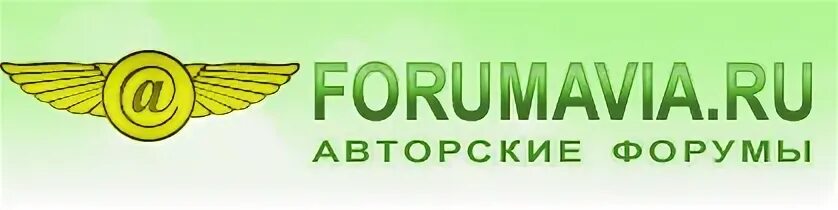 Форумавиа главная