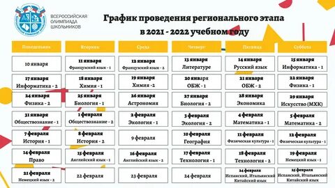 Региональный этап олимпиад 2021