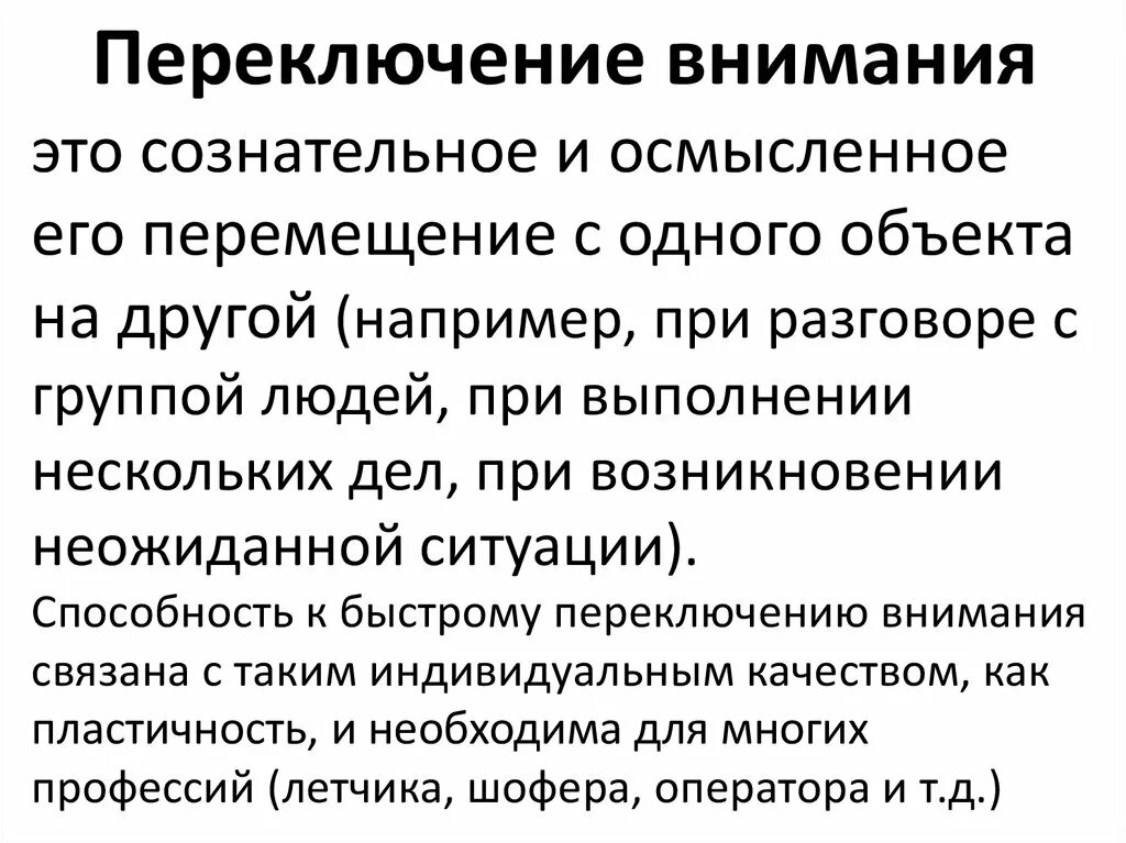 Пробы психология. Переключение внимания. Переключение внимания примеры. Переключение в психологии. Переключаемость внимания.