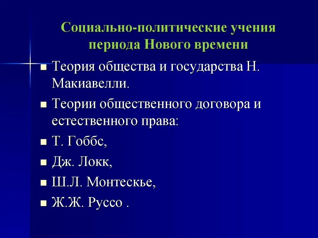 Социально-политические учения нового времени. Политические учения нового времени. Социально политические доктрины нового времени. Политические учения эпохи нового времени. Учения политической философии