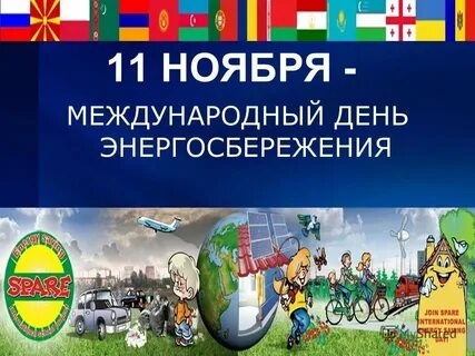 Ноября всемирный день