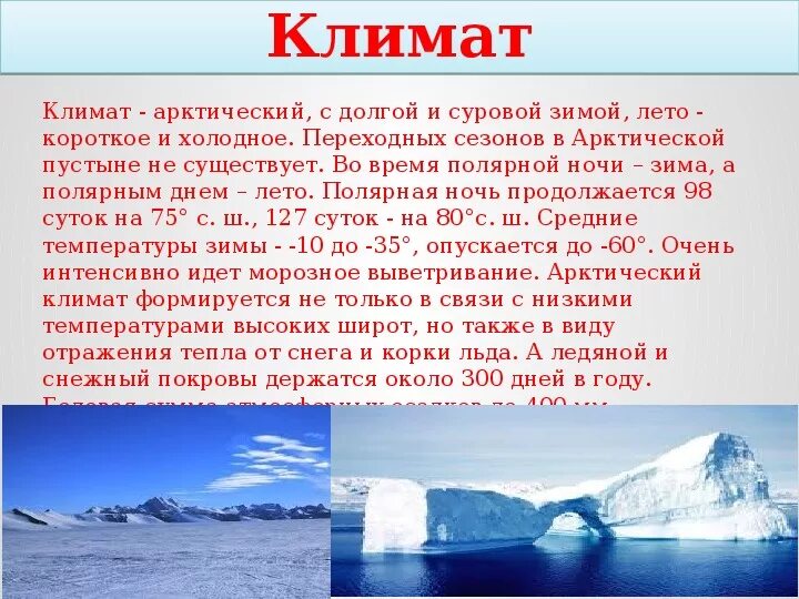 Климат Арктики. Климат в Арктике летом и зимой. Климат зимой и летом в арктических пустынях. Климатические условия Арктики.