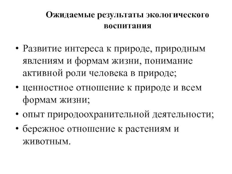 Ожидаемые Результаты экологического воспитания. Результаты экологического воспитания школьников. Ожидаемые Результаты экологического воспитания дошкольников. Планируемые Результаты экологического воспитания. Экологическое воспитание результат