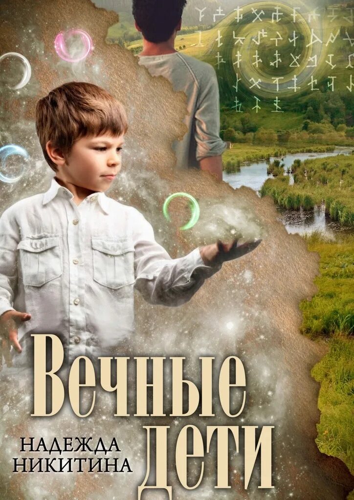 Книги будут вечны. Вечный ребенок. Дети вечные дети. Вечная книга. Книга дети надежды.