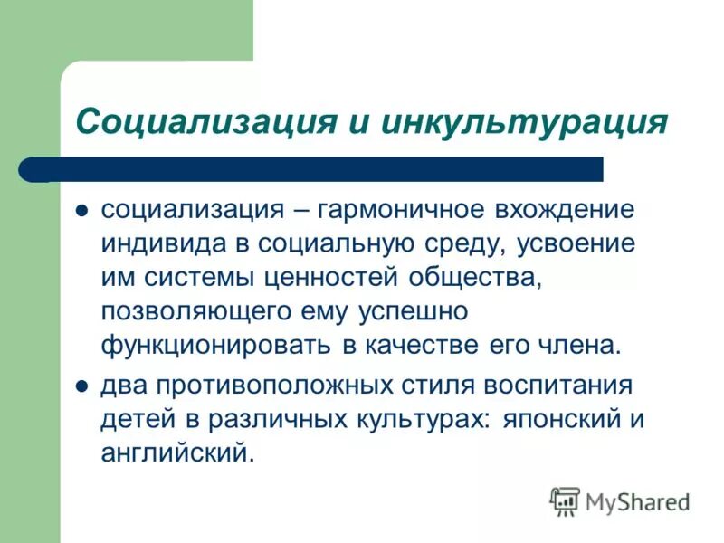 Социализация и инкультурация. Механизмы инкультурации и социализации. Процессы инкультурации и социализации. Культурные механизмы социализации.