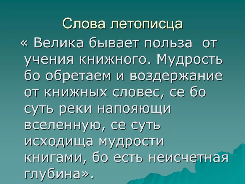 Польза от учения книжного. О пользе учения книжного. Велика польза от учения книжного. Какова польза от учения. Мини сочинение на тему какова польза от учения книжного.