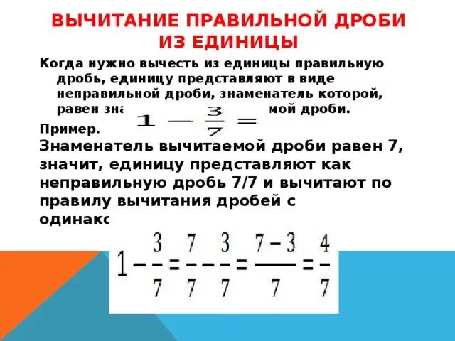 Дробь единица. Как из единицы вычесть дробь. как вычитать из единицы дробь. как из 1 вычесть дробь. как от 1 отнять дробь.