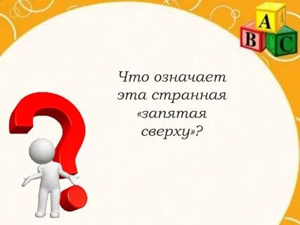 Что выражает запятая