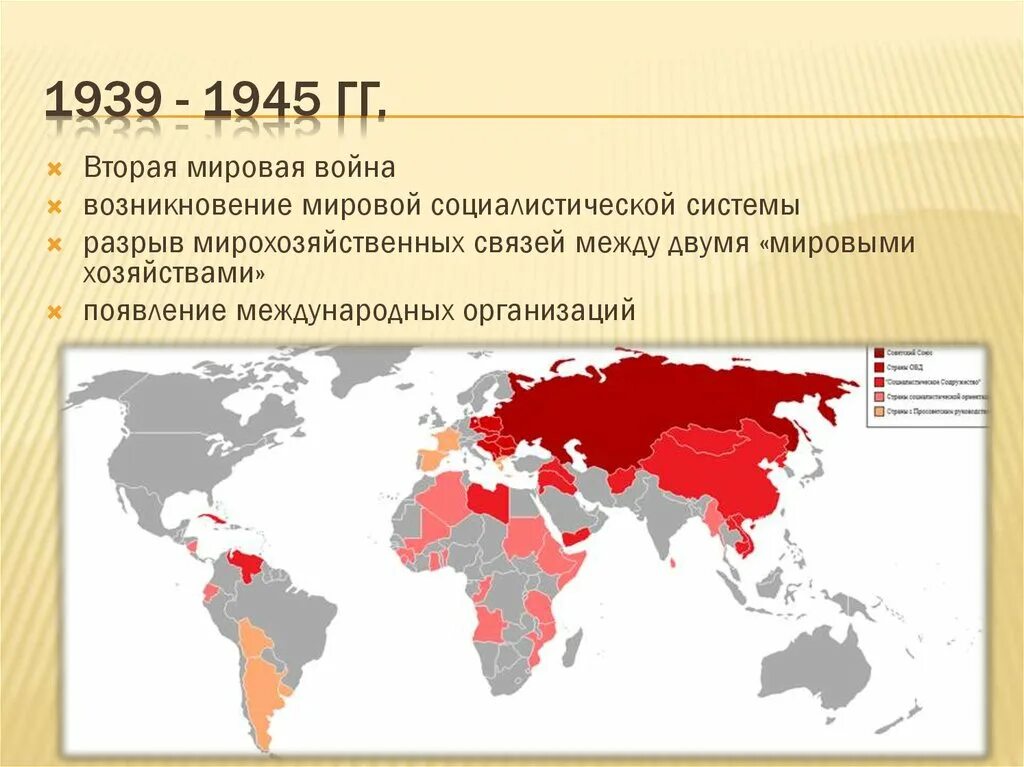 Распад мировой. Мировая система социализма карта. Соцлагеря после второй мировой войны карта. Формирование мировой социалистической системы. Формирование системы социализма после второй мировой войны.