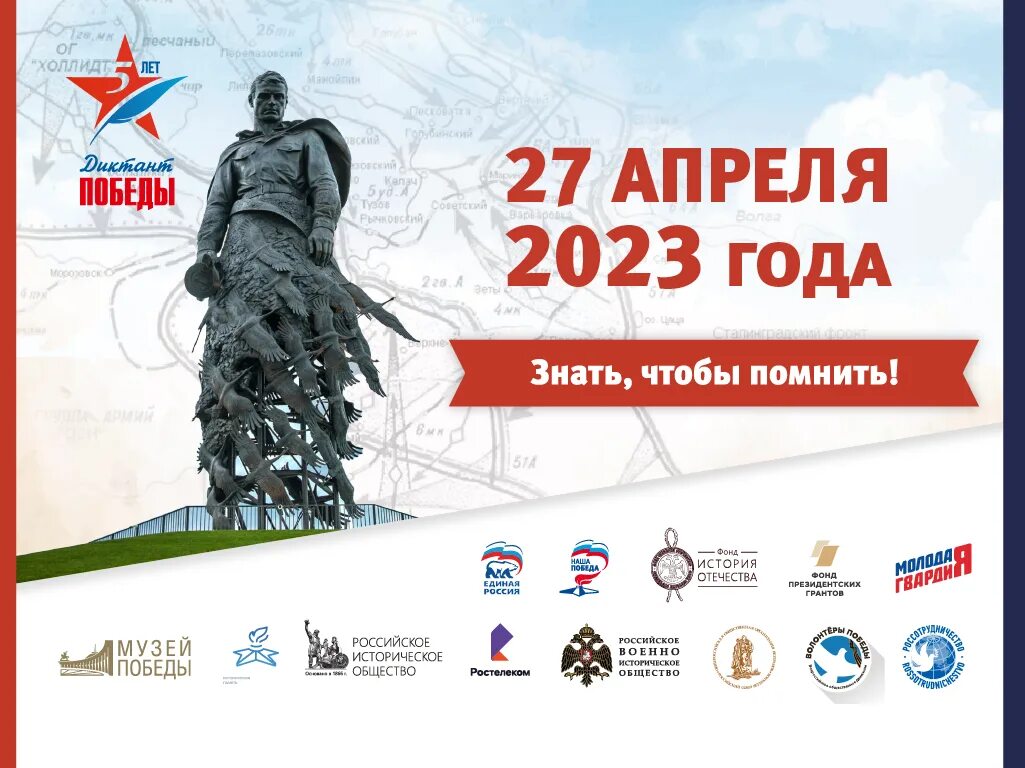 Великая победа 2023. Международный исторический диктант Победы. Диктант Победы Единая Россия. Акция исторический диктант. День Победы 2023 брендбук.