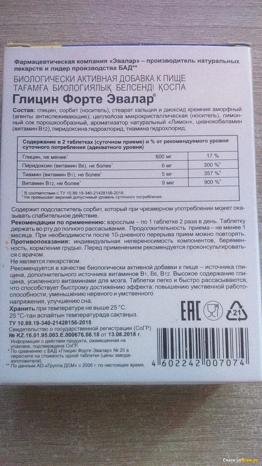 Таблетки глицин в1 в6 в12. Глицин форте эвалар срок годности. глицин форте премиум с метионином. глицин форте эвалар инструкция по применению взрослым. глицин таблетки инструкция эвалар шипучие форте.