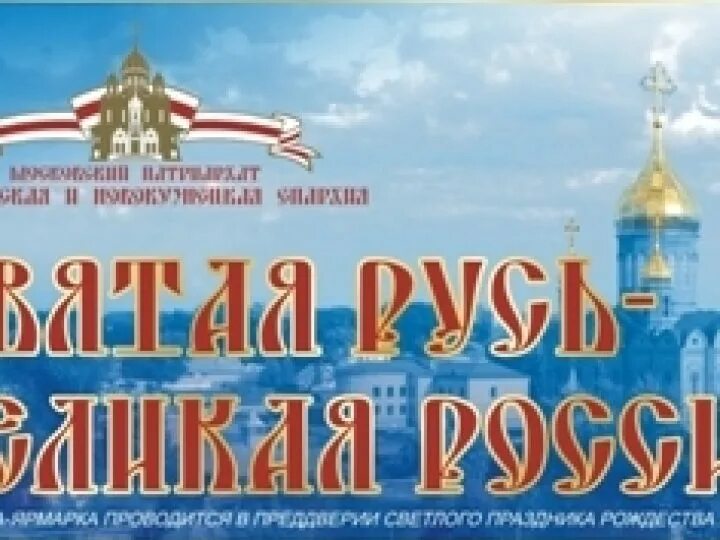 Занозанька для кого святая русь. Святая Русь Великая Россия. Святая Русь афиша. Святая Русь надпись. Надписи Святая Русь , Великая Русь.