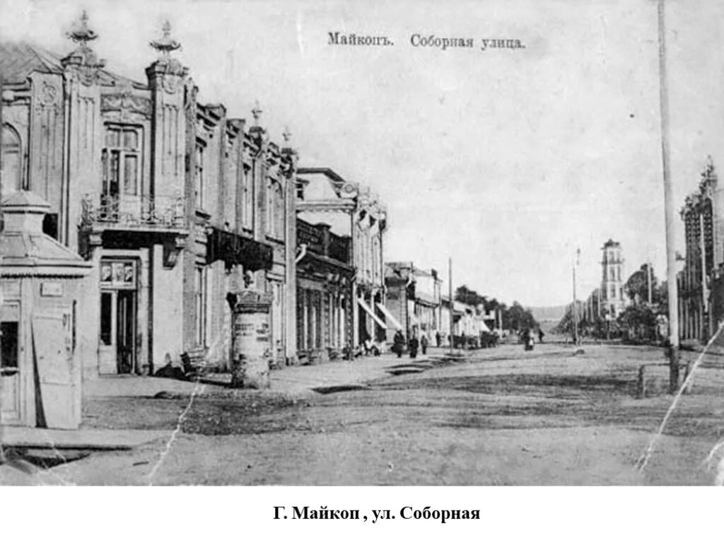 Века майкоп. Майкоп 1930. Майкоп старый город. Майкоп 1900. Майкоп 1918.