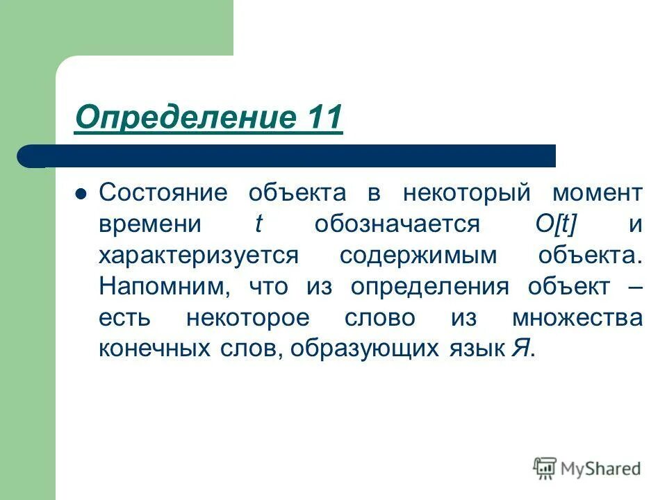 Дать определение здание. Состояние объекта. Объект это определение. Статус объекта виды. Как определить состояние объекта.