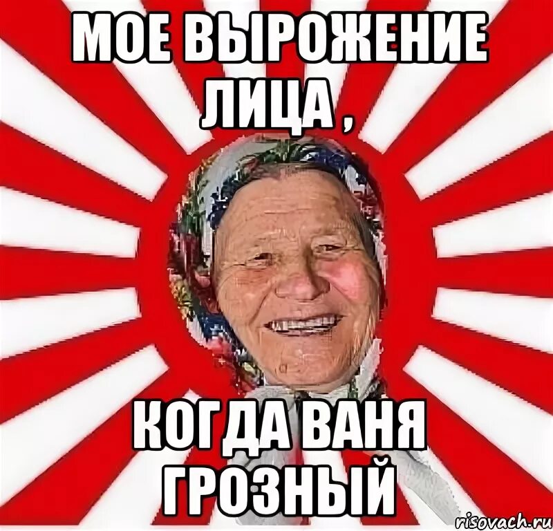 Ваня бывший. Ваня не плачь. картинка внучок ваня. ваня грозный мем. бабушка мем майка blowjob.