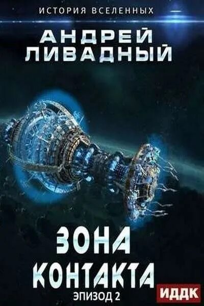 Ливадный а. "зона контакта". Из «Вселенной Андрея Ливадного». Обложка на контакт в контакте фантастика. Экспансия ливадного