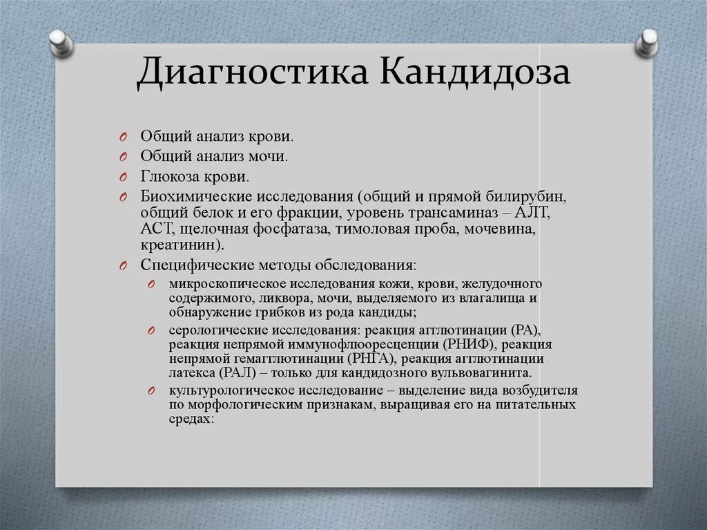 Диагностика кандидоза. Кандида методы диагностики. Методы исследования кандидоза. План обследования кандидоза.