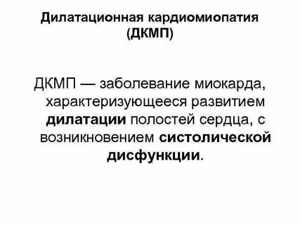 Дилатационная кардиомиопатия что это