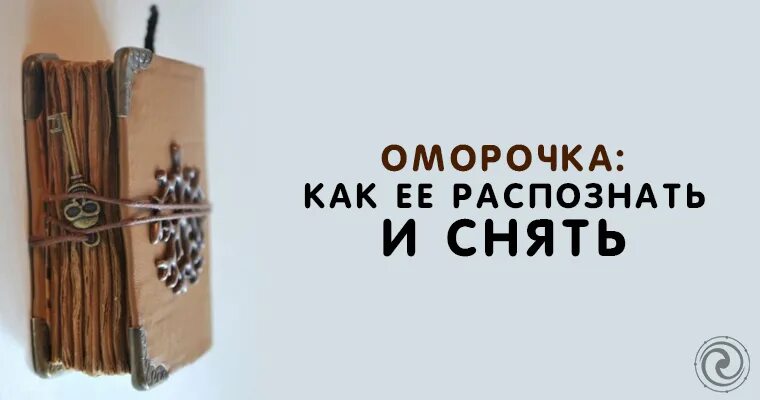 Оморочка как ее снять