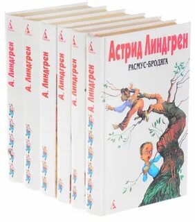 Линдгрен книги