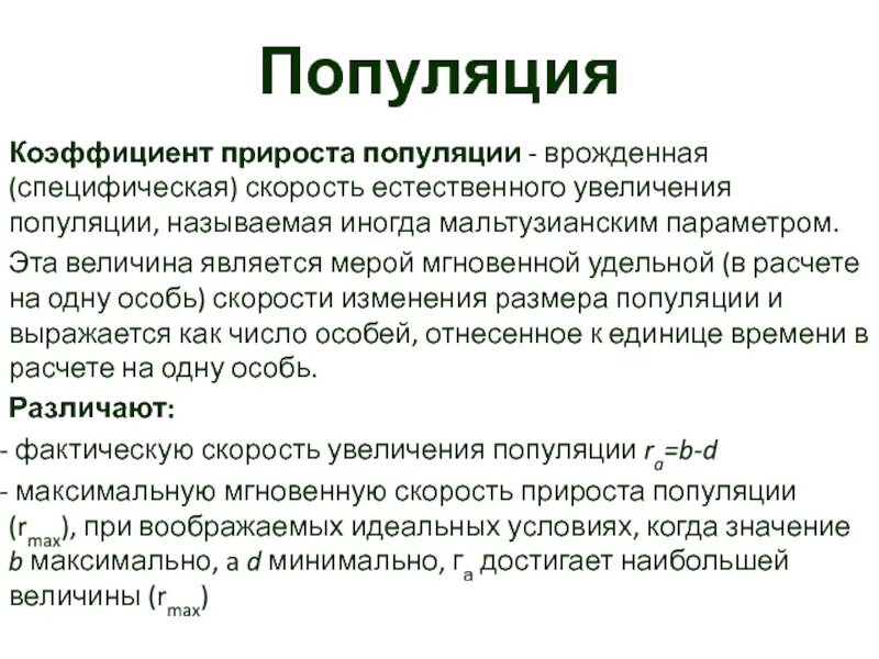 Прирост особей