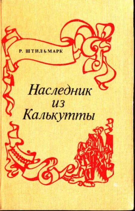 Книга штильмарк наследник. Наследник из Калькутты книга. Наследник из Калькутты иллюстрации. Наследник из Калькутты книга иллюстрации. Иллюстрации к роману наследник из Калькутты.