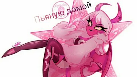 Веросика адский босс