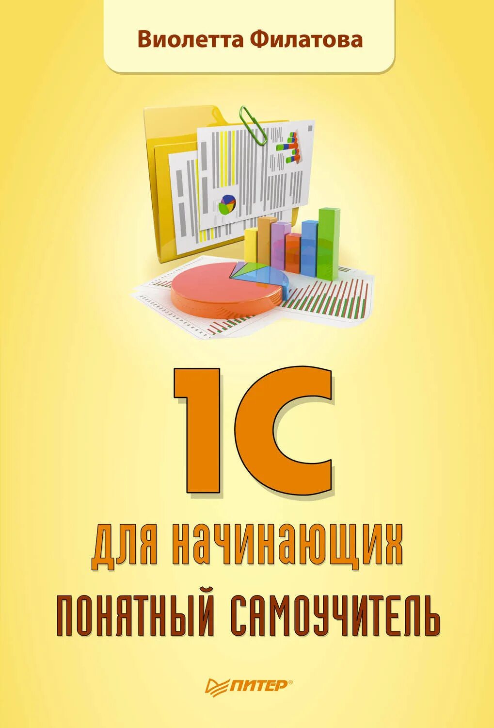 Книга 1с программирование для начинающих. 1 книга. 1с для начинающих. книга 1с бухгалтерия для начинающих. 1с книга для начинающих.