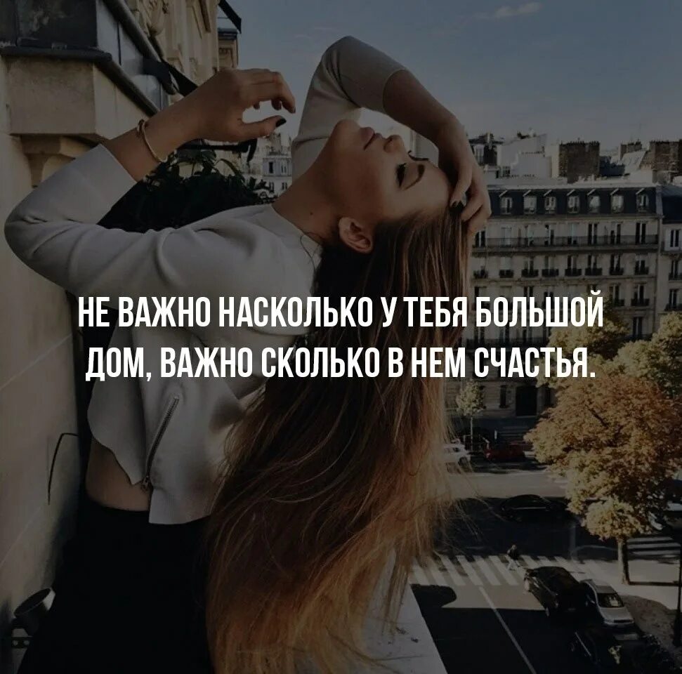 Важный насколько очень. Неважно сколько вы знакомы. Неважно какой у тебя большой дом. Высказывания о поддержке в трудную минуту. Важные цитаты.