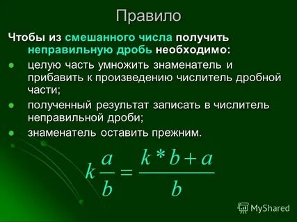 Смешанные числа объяснение